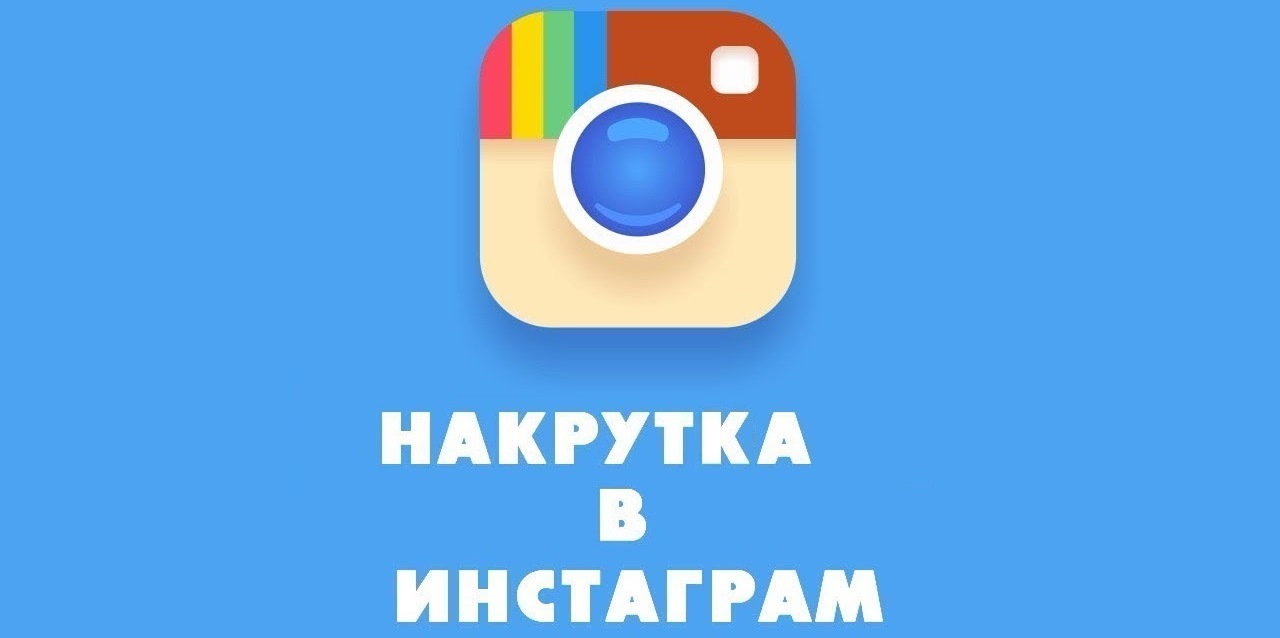 Накрутка лайков в Инстаграме