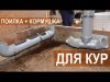 Кормушка для кур из канализационной трубы: видео