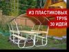 23 идеи поделок из полипропиленовых труб своими руками 50 фото