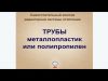 Какие трубы выбрать: полипропиленовые или металлопластиковые?