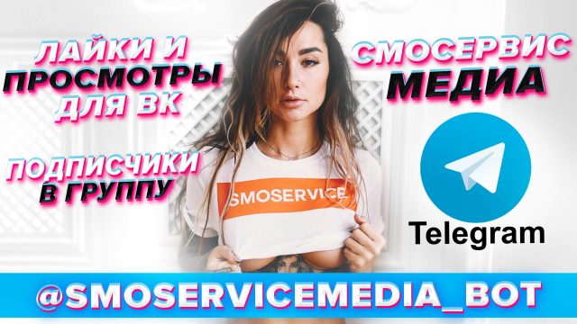 Смосервис: помощь с подписчиками для тикток, вк и т.д. Смосервис: помощь с подписчиками для тикток, вк, инстаграм и других соцсетей