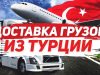 Международные перевозки Турция — Россия