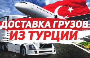 Международные перевозки Турция — Россия