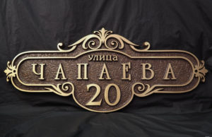 Адресные таблички, или что нужно знать о маркировке недвижимости