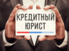 Услуги кредитного юриста и банкротство физических, юридических лиц