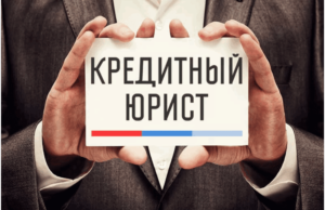 Услуги кредитного юриста и банкротство физических, юридических лиц