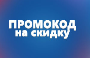 Выгода промокодов для покупателей