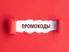 Плюсы промокодов: сэкономьте больше