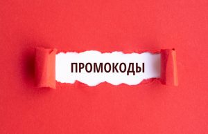 Плюсы промокодов: сэкономьте больше